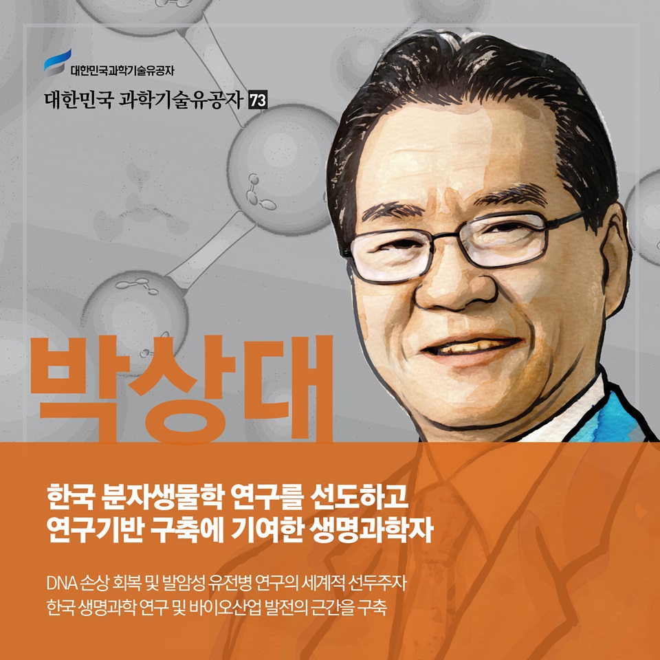 [과학기술의 거목들 시리즈] 73. 박상대 대한민국 과학기술유공자