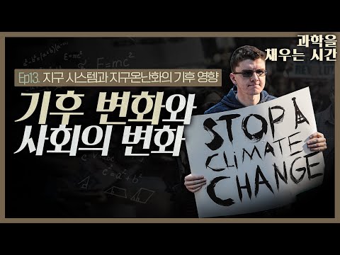 [과학을 채우는 시간 EP13]_지구 시스템과 지구온난화의 기후영향 