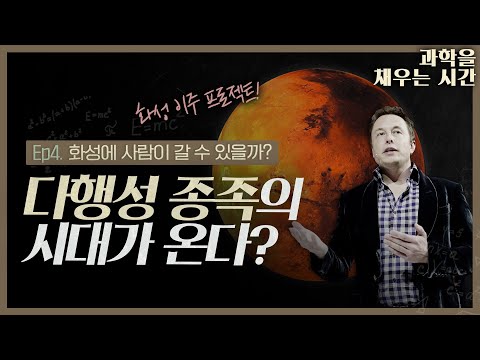[과학을 채우는 시간 EP4]_화성에 사람이 갈수 있을까? 