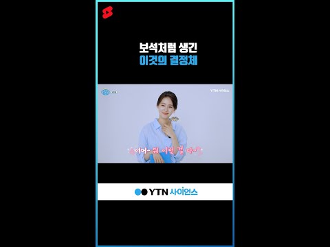 보석처럼 생긴 이것의 결정체 #shorts