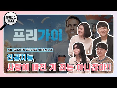 [사이언스 시네마] EP1 영화 프리가이 속 인공지능과 사랑에 빠질 수 있을까?