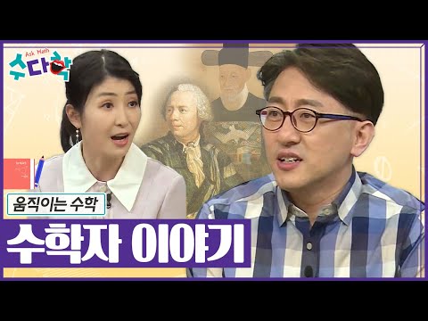 [수다학] 수학으로 세상을 움직인 동서양의 수학자들을 만나다!