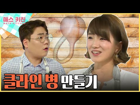[수다학_매스키친] 뫼비우스의 띠를 4차원의 입체로 구현한 클라인 병 / YTN사이언스