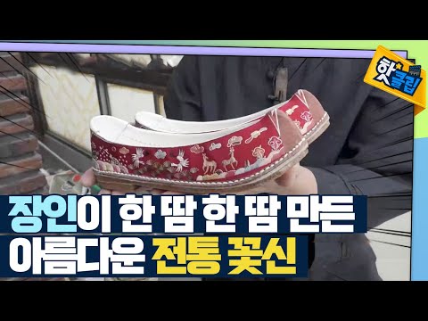 [핫클립] 6대째 이어온 전통 신발 만들기