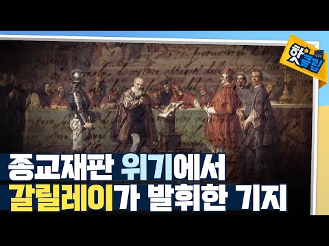 [핫클립] 갈릴레오 갈릴레이의 조작된 편지