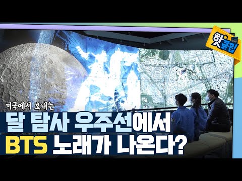 [핫클립] 달 탐사 우주선의 K-POP