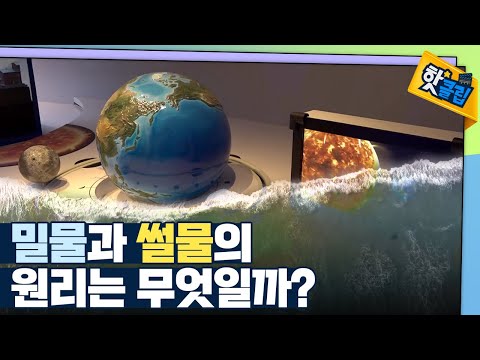 [핫클립] 밀물과 썰물 속 수학 원리