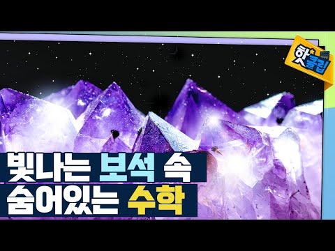 [핫클립] 보석 속 숨겨진 수학