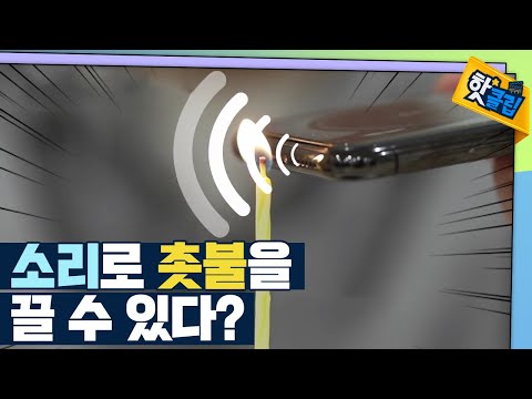 [핫클립] 소리로 촛불이 꺼진다?