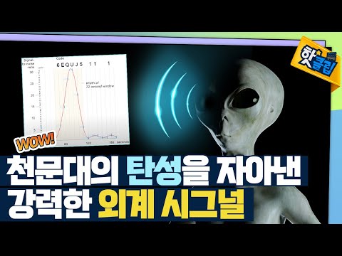[핫클립] 외계로부터 날아온 WOW 시그널