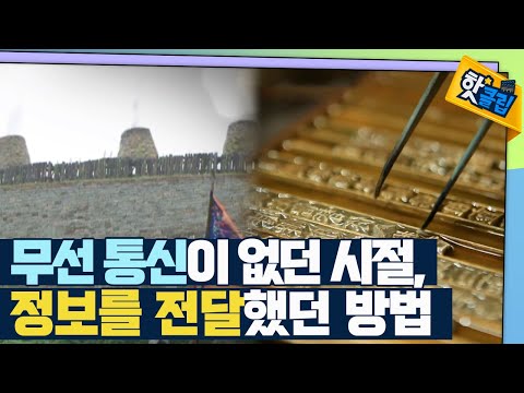 [핫클립] 우리 조상이 통신에 활용한 수학적 지혜