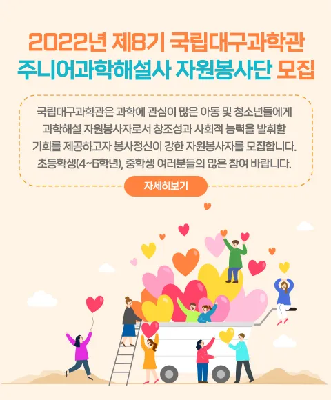 2022년 제8기 국립대구과학관 주니어 과학해설사 자원봉사단