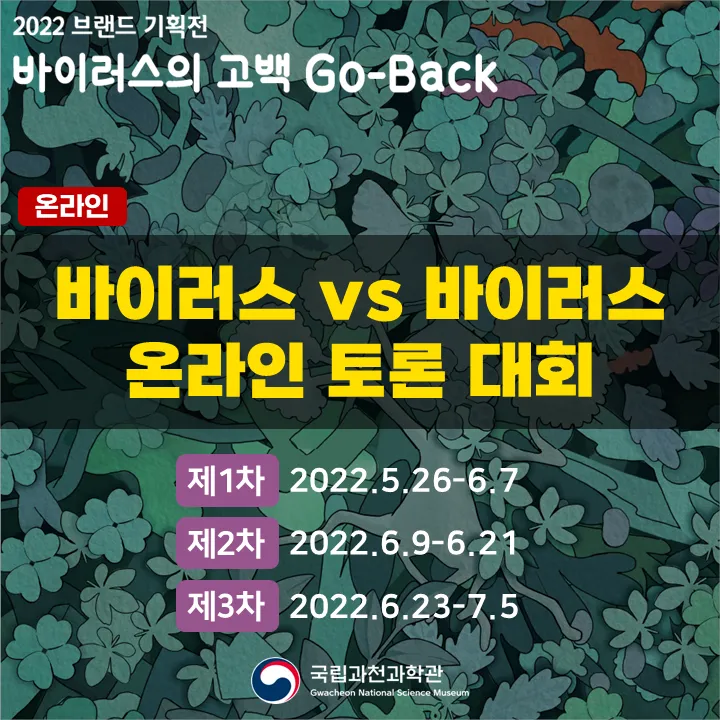 바이러스 vs 바이러스의 온라인 토론대회