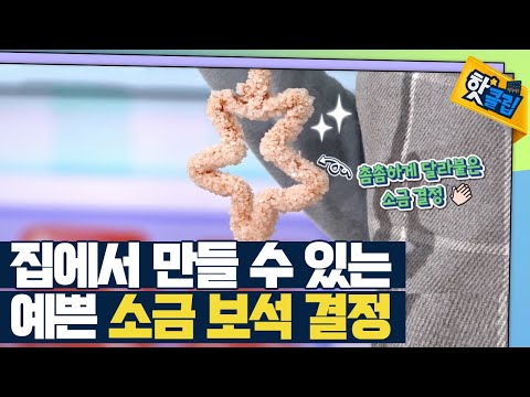 [핫클립] 소금 보석 결정 만들기