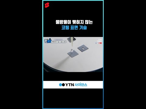 물방울이 맺히지 않는 코팅 표면 기술 #shorts