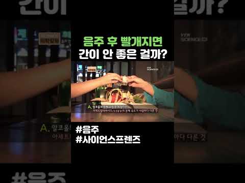 음주 후 빨개지면 간이 안 좋은 걸까? #shorts