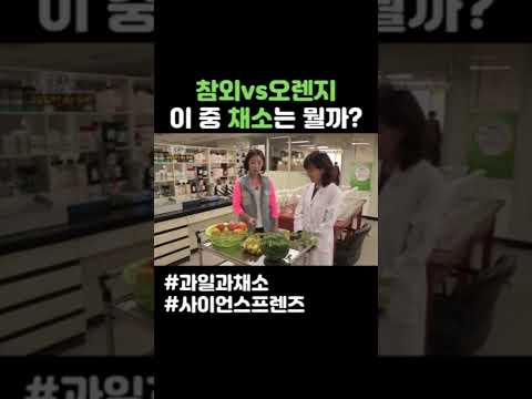 참외 vs 오렌지 이 중 채소는 뭘까? #shorts