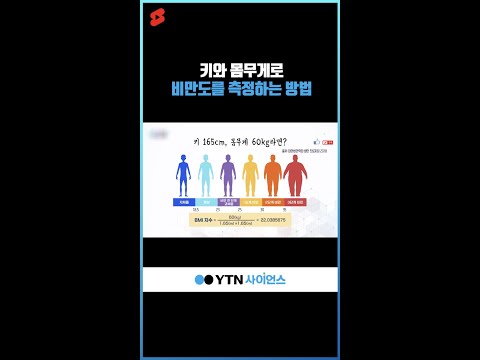키와 몸무게로 비만도를 측정하는 방법 #shorts
