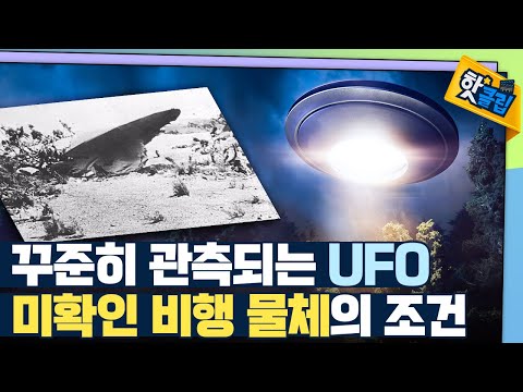 [핫클립] 미확인 비행 물체 UFO는 실제로 있을까?