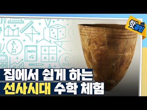 [핫클립] 선사시대 수학 체험하기