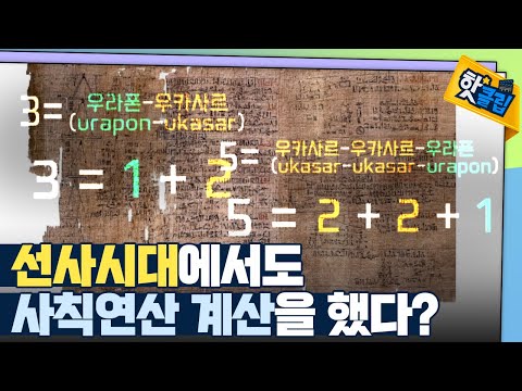 [핫클립] 선사시대의 연산