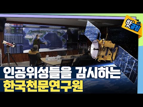 [핫클립] 우주 위험물체를 감시하는 곳