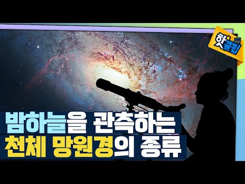 [핫클립] 천체 망원경의 종류