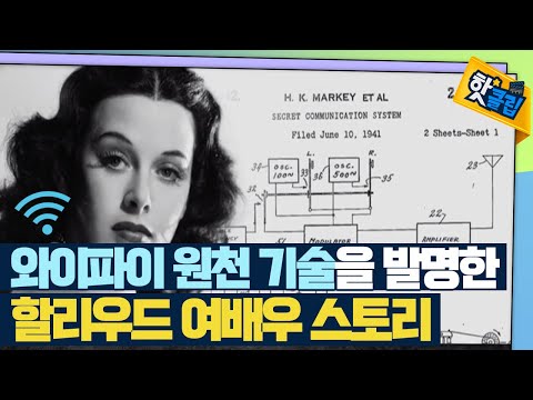 [핫클립] 할리우드 여배우가 개발한 와이파이 원천기술