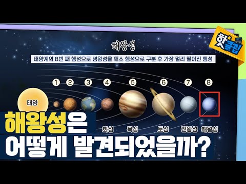 [핫클립] 해왕성은 어떻게 발견되었을까?