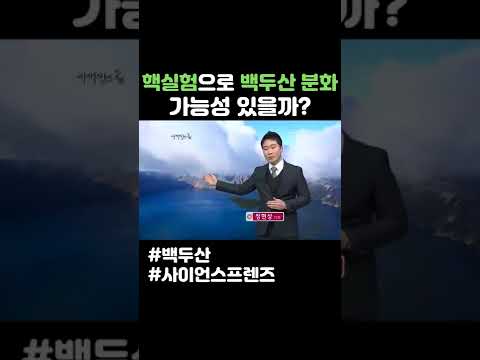 핵실험으로 백두산 분화 가능성이 있을까? #shorts