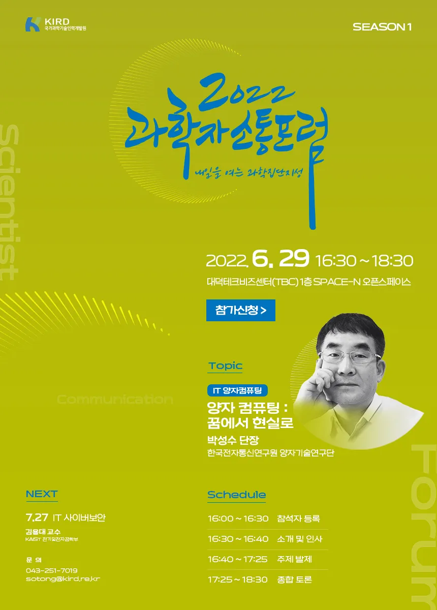 KIRD, 2022년 제3회 과학자 소통 포럼 개최