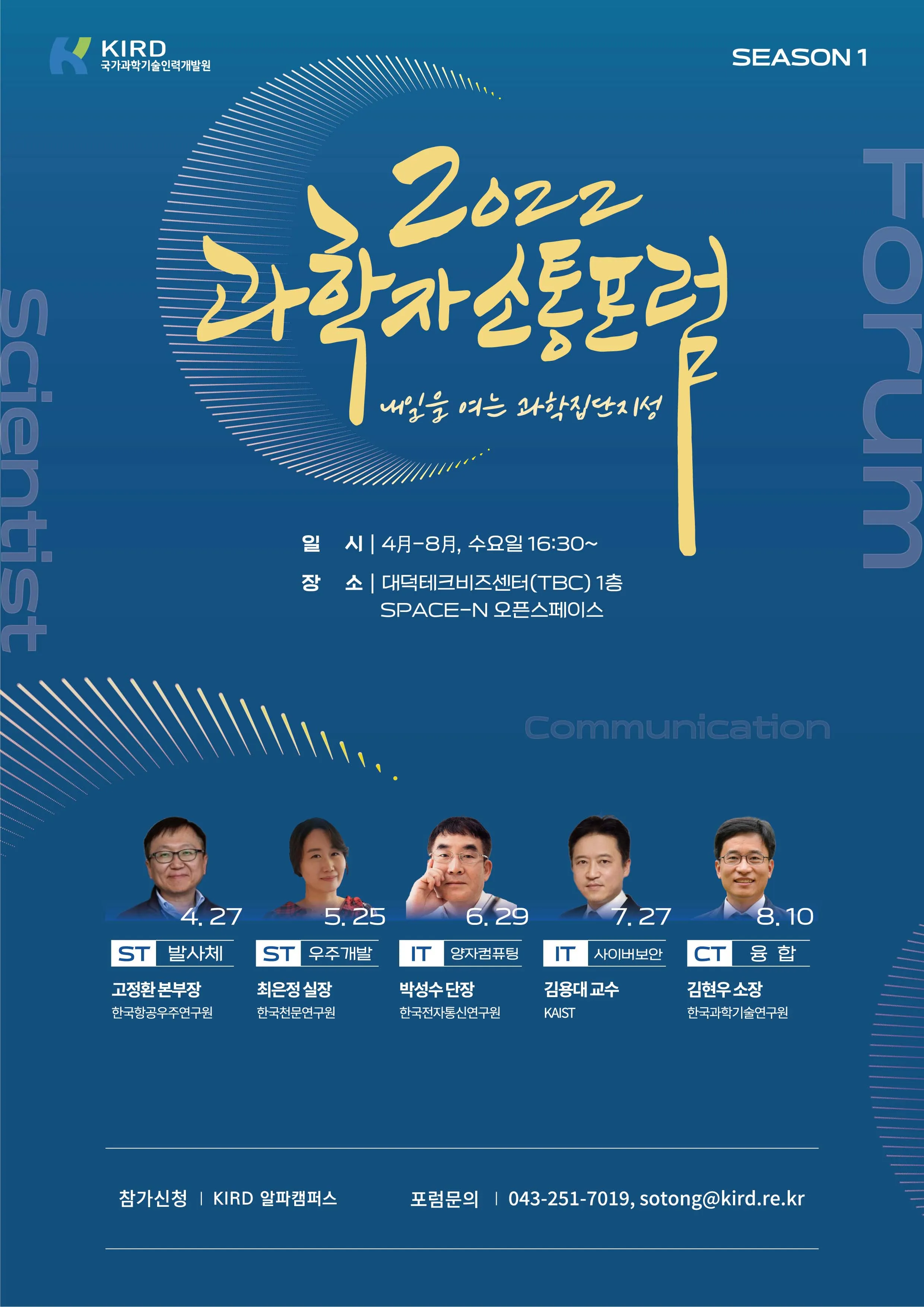 KIRD, 2022년 제3회 과학자 소통 포럼 개최