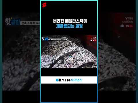 버려진 폐플라스틱이 재활용되는 과정 #shorts