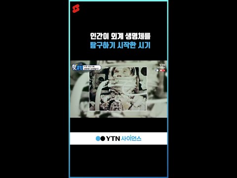 인간이 외계 생명체를 탐구하기 시작한 시기 #shorts