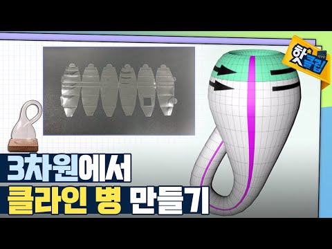 [핫클립] 4차원 이상에서만 존재 가능한 클라인 병