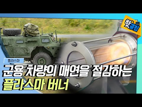[핫클립] 군용 특수 차량에 활용되는 플라스마
