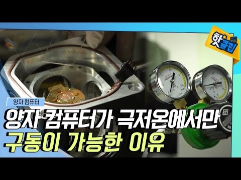 [핫클립] 극저온에서만 구동 가능한 양자 컴퓨터