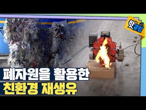 [핫클립] 기름이 된 폐플라스틱