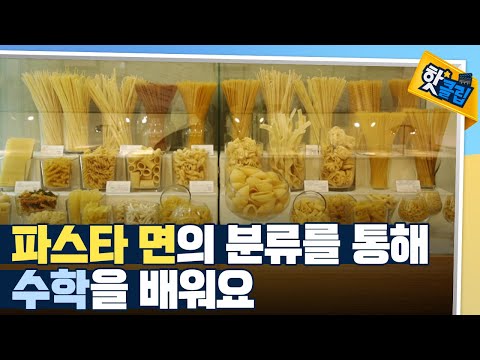 [핫클립] 길이와 굵기로 분류되는 파스타 종류
