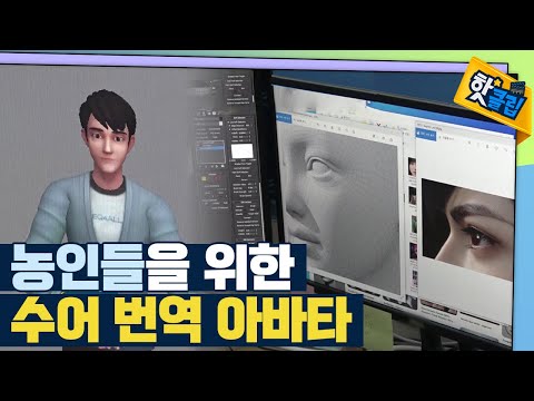 [핫클립] 농인을 돕는 수어 번역 아바타