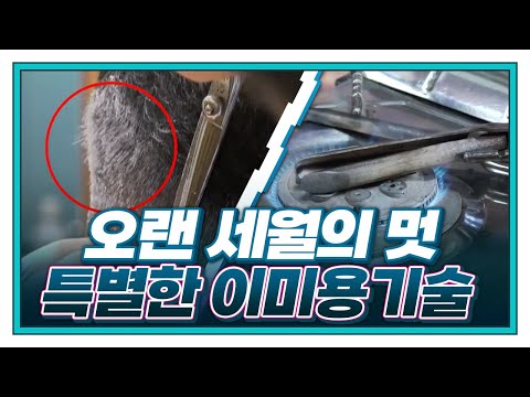 [기술자들] 신사의 품격! 클래식한 기술, 이용사 | 옛날 방식 그대로! 인두 미용기술