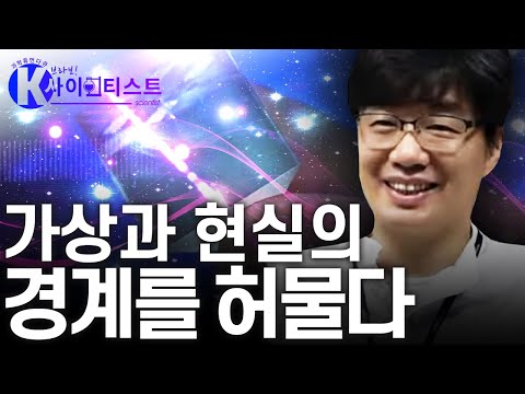 [브라보 K-사이언티스트] 광학, 새로운 미래를 보여주다 - 이광훈 광응용물리학자
