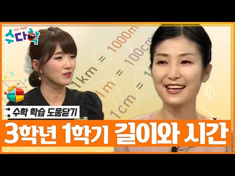 [수다학] 수학 학습 도움닫기 : 초등 3학년 1학기 길이와 시간 편