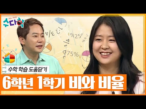 [수다학] 수학 학습 도움닫기 : 초등 6학년 1학기 비와 비율 편