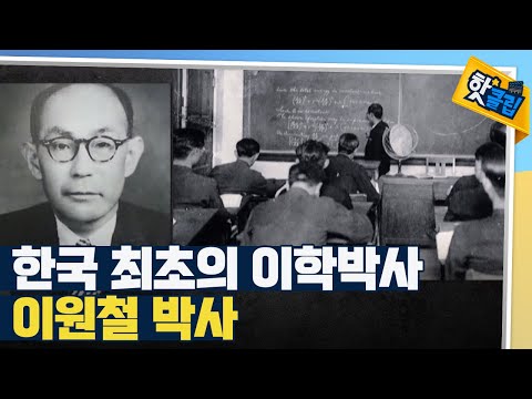[핫클립] 맥동변광성 가설을 최초로 입증한 이원철 박사