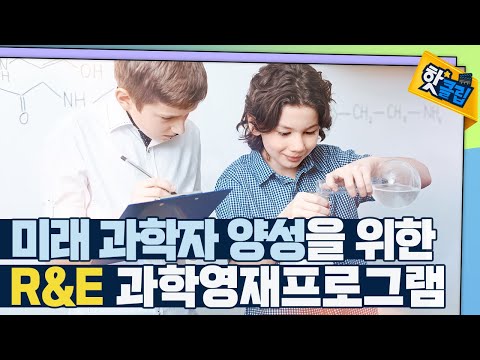 [핫클립] 미래 과학자의 발판 - R&E 지원