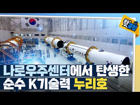 [핫클립] 부품들을 모아서 만든 누리호 발사체 완성체