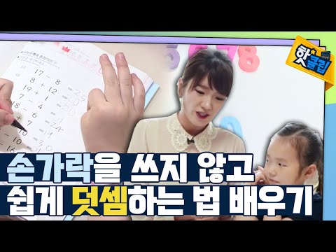 [핫클립] 손가락 안쓰는 덧셈 방법