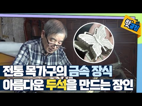 [핫클립] 쇠에 새겨낸 아름다움 - 두석