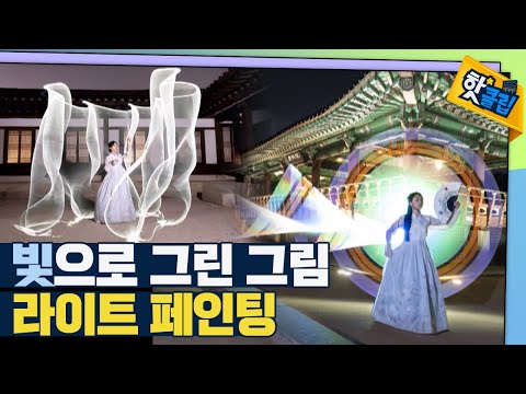 [핫클립] 어둠 속 빛이 만들어내는 특별한 사진